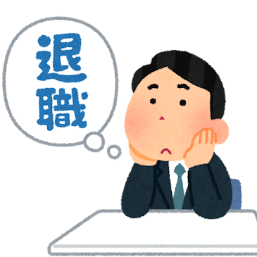 退職